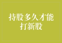 对于投资者而言，持股多久才能打新股？