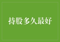 持股时间是否越长越好？投资者该如何抉择？