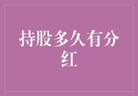 持股多久才能享受分红：理性投资者的决策指南