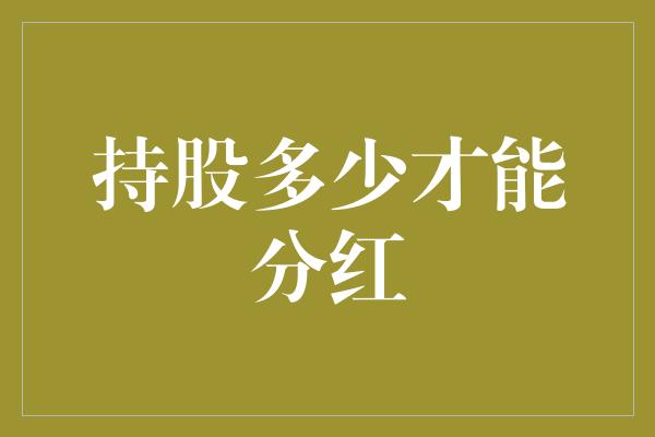 持股多少才能分红