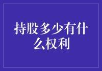 持股多少才能行使股东权利？——解锁股东权益的关键