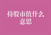 持股市值与投资价值：解读持股市值背后的含义