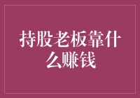 持股老板靠什么赚钱？我猜他们靠的是股东脸和老板威！