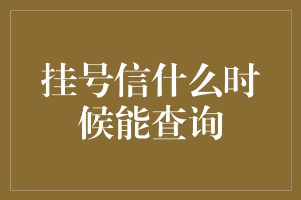 挂号信什么时候能查询