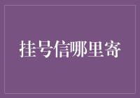 网络科技下挂号信寄送何处去：从实体邮政到数字化平台