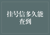 挂号信查询时效的奥秘解析：如何快速掌握收件信息