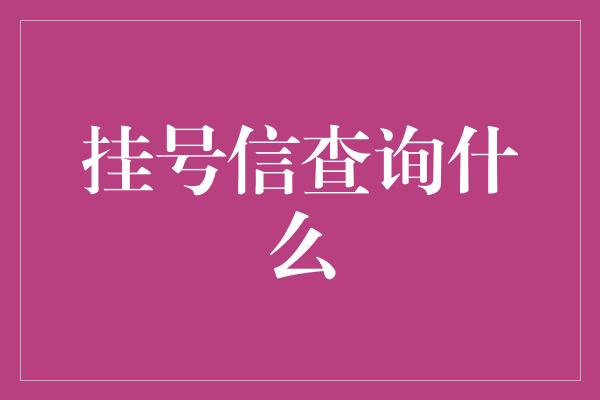 挂号信查询什么