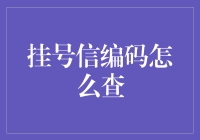 挂号信编码怎么查？——紧急求知启示录