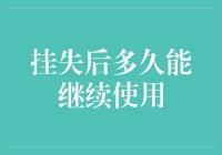 挂失后多久能继续使用？——一场神奇的寻物记