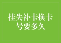 挂失补卡换卡号的时间周期：从等待到安全的转变