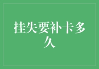 从挂失到补卡，信用卡安全与便捷之间的平衡艺术