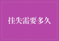 你以为挂失只需要一天？那就大错特错了！