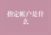 数字时代中的指定帐户：重塑信任与效率的新型金融纽带