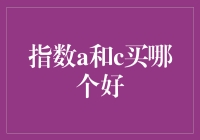 指数基金a和c份额购买指南：选择适合自己的投资路径