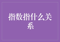 指数到底指的是啥？它和我的钱袋子有啥关系？