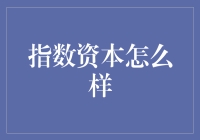 指数资本：如何让你的理财知识像病毒一样快速传播