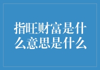 指旺财富：一场富有脑洞的理财游戏？