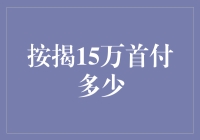 首付不是问题，15万也能拿下心仪的房子——教你如何聪明选择按揭方案