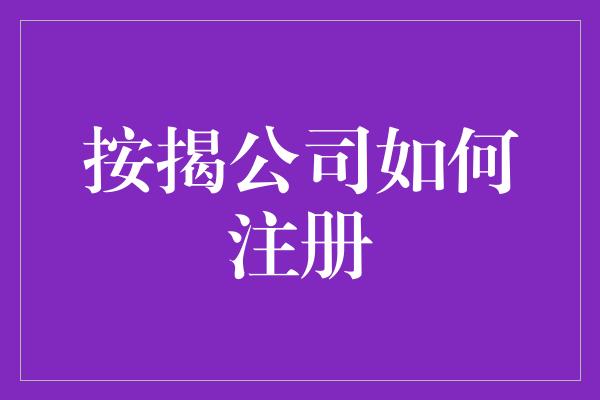 按揭公司如何注册