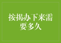 按揭办理时间揭秘：从申请到放款的全流程解析