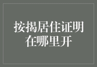 按揭居住证明开具指南：从申请到领取的全流程解析