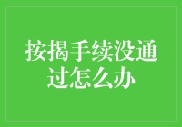 按揭手续没通过怎么办？解决之道全解析！