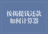 按揭提钱还款？别搞笑了，那怎么算？