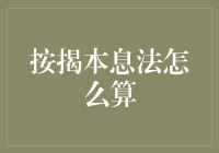 按揭本息法：一种灵活的还贷方式及其计算方法