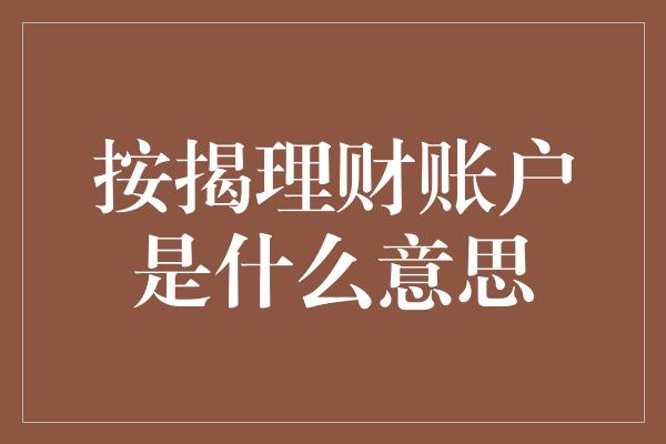 按揭理财账户是什么意思