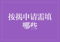 按揭申请需填哪些：详解按揭申请流程与重要信息