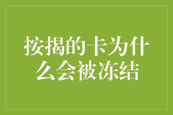 按揭的卡为什么会被冻结