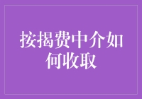 按揭费中介：如何在复杂的金融世界中像大侠一样行走江湖