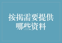 按揭买房：那些让你头疼的资料，你真的都准备好了吗？