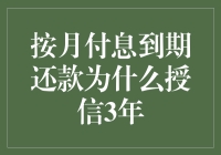 按月付息到期还款为什么授信3年？原来银行和我有秘密协议！