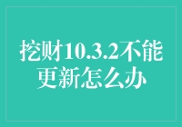 挖财10.3.2更新了个寂寞：如何在寂寞中找到更新的乐趣