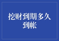 我的钱包，你的时间：揭秘挖财到账背后的秘密