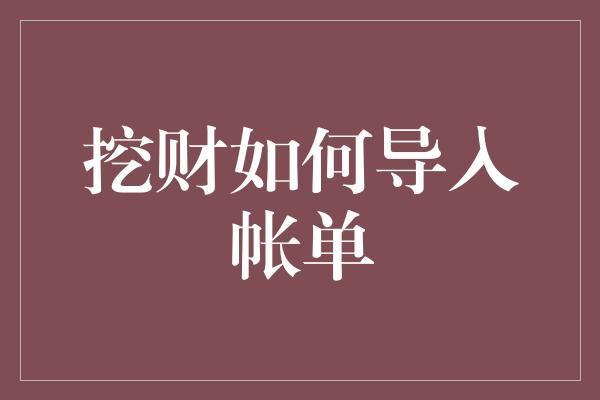 挖财如何导入帐单