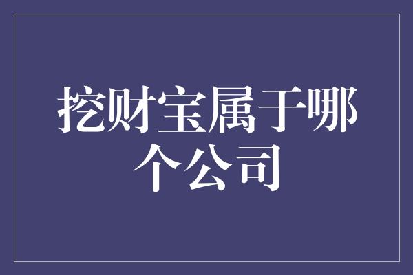 挖财宝属于哪个公司