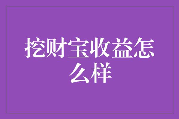 挖财宝收益怎么样