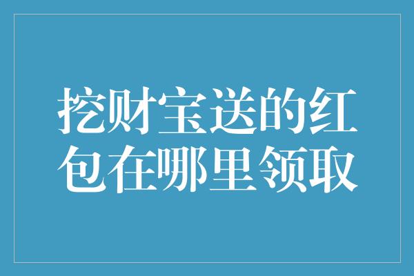 挖财宝送的红包在哪里领取