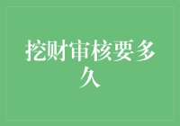 挖财审核流程详解：掌握时间管理技巧，加快您的资金流转速度