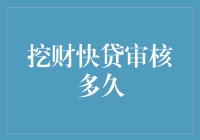 挖财快贷审核流程解析：快速掌握贷款审核时间与策略