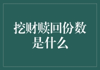 挖财赎回份数：理财计划灵活性的度量标准