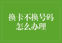 如何顺利办理换卡不换号码：一份详尽指南