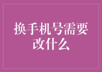 新手机号到手后，有哪些细节需要修改？