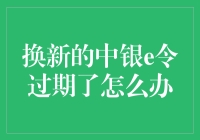 如何应对中行e令过期的问题：有效解决办法与注意事项