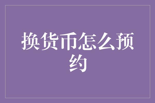 换货币怎么预约