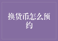 换货币预约指南：从新手到钞手达人