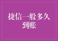 捷信贷款到账时间探究：影响因素与优化策略