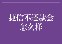 捷信不还款的后果：违约金、信用记录受损及更强的催收措施